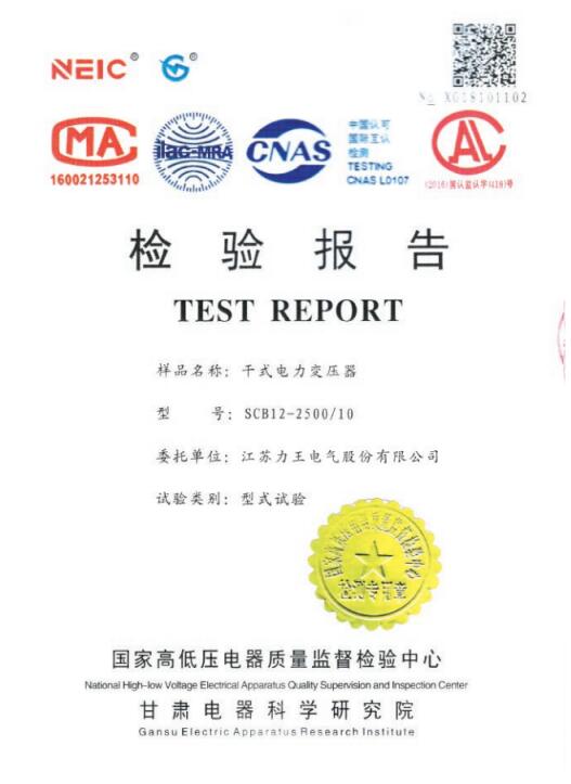 广州SCB12-2500油浸式变压器检验报告